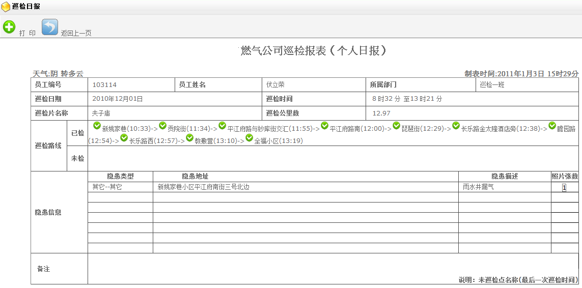 巡檢運維系統(tǒng)（基于GPS、北斗）